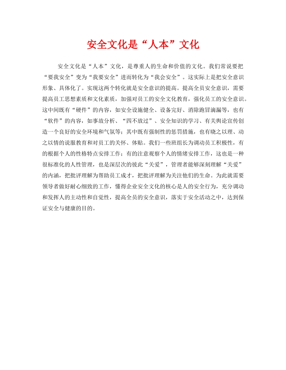 《安全文化》之安全文化是“人本”文化 _第1页