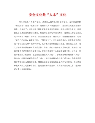 《安全文化》之安全文化是“人本”文化 
