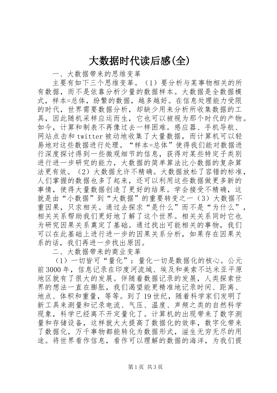 大数据时代读后感(全)_1_第1页