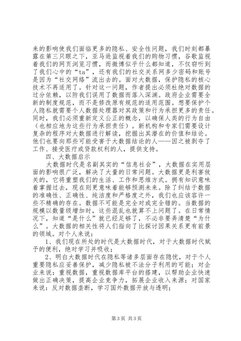 大数据时代读后感(全)_1_第3页