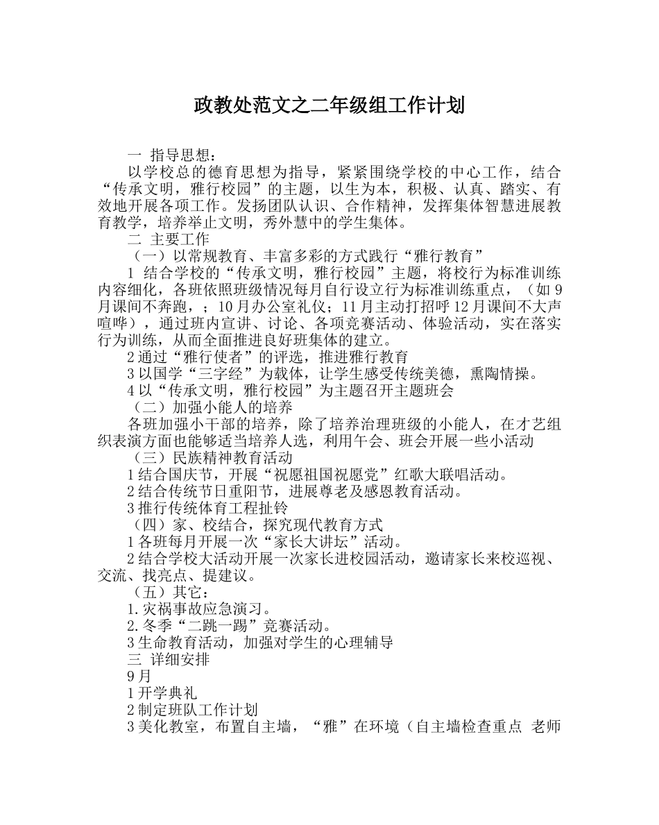 政教处范文二年级组工作计划 _第1页