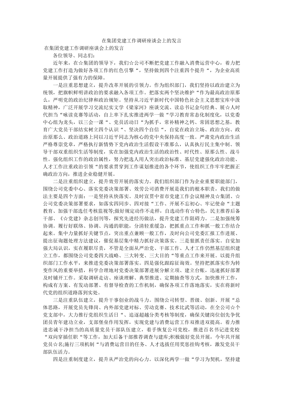 在集团党建工作调研座谈会上的发言 _第1页