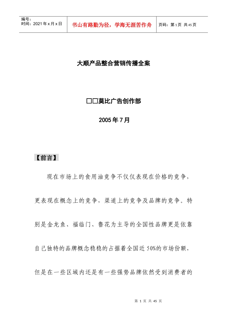 某产品整合营销传播全案_第1页