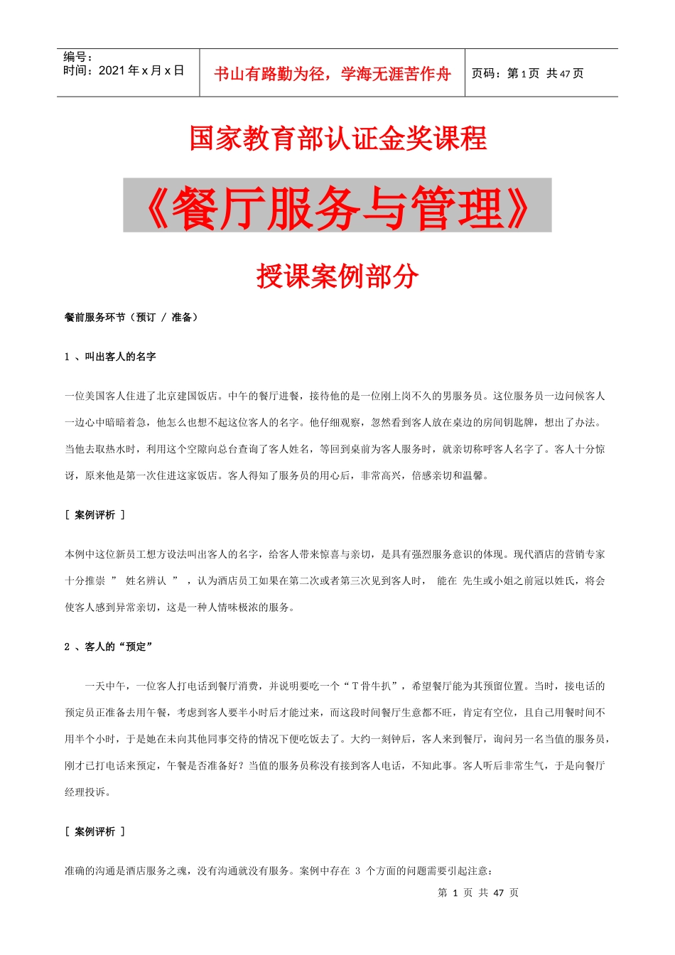 餐厅服务及管理案例(doc 44)_第1页