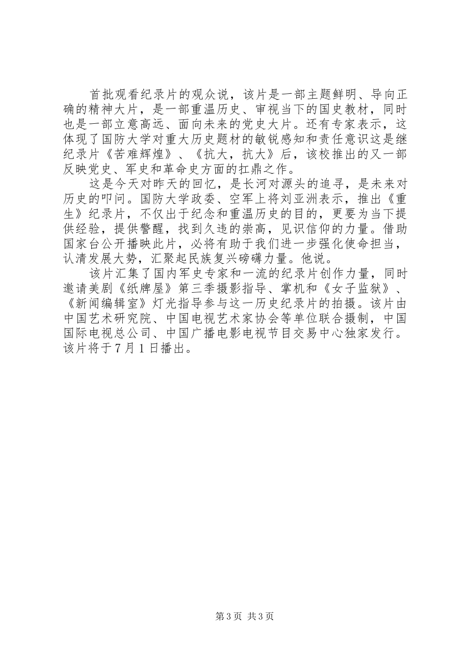 党史纪录片重生观后感_第3页