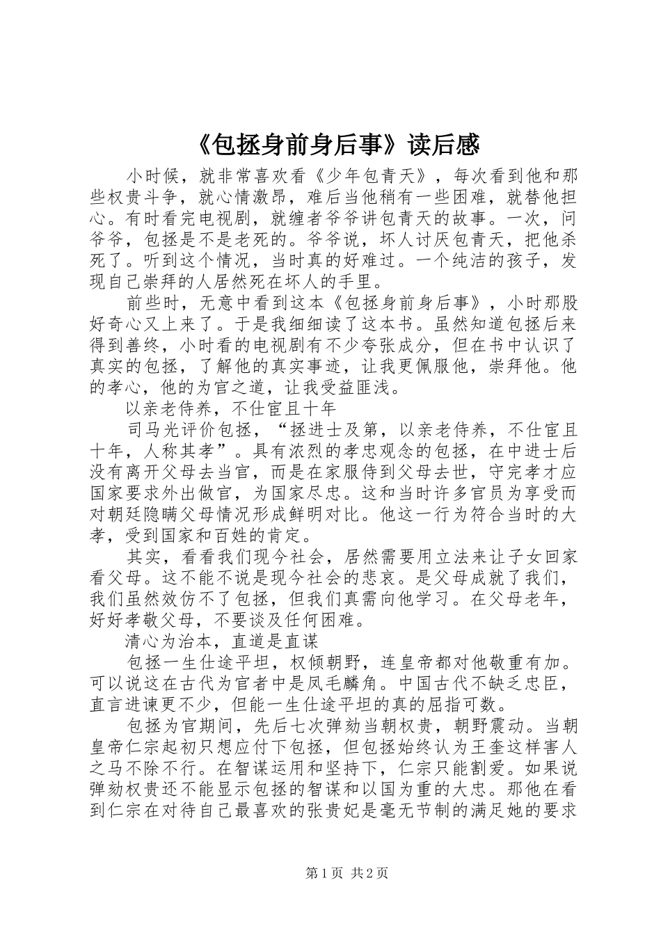 《包拯身前身后事》读后感_第1页