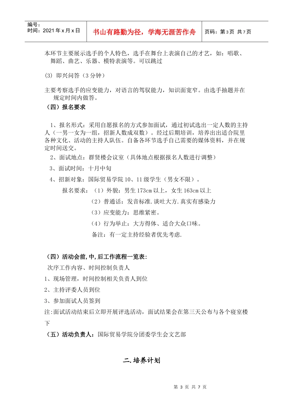 文艺部主持人队招新计划和培养方案_第3页