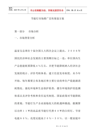 节能灯市场推广宣传策划方案