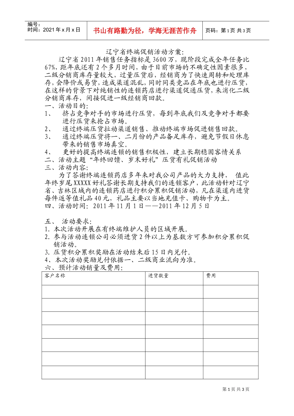 终端促销活动方案(精华版)(DOC5页)_第1页