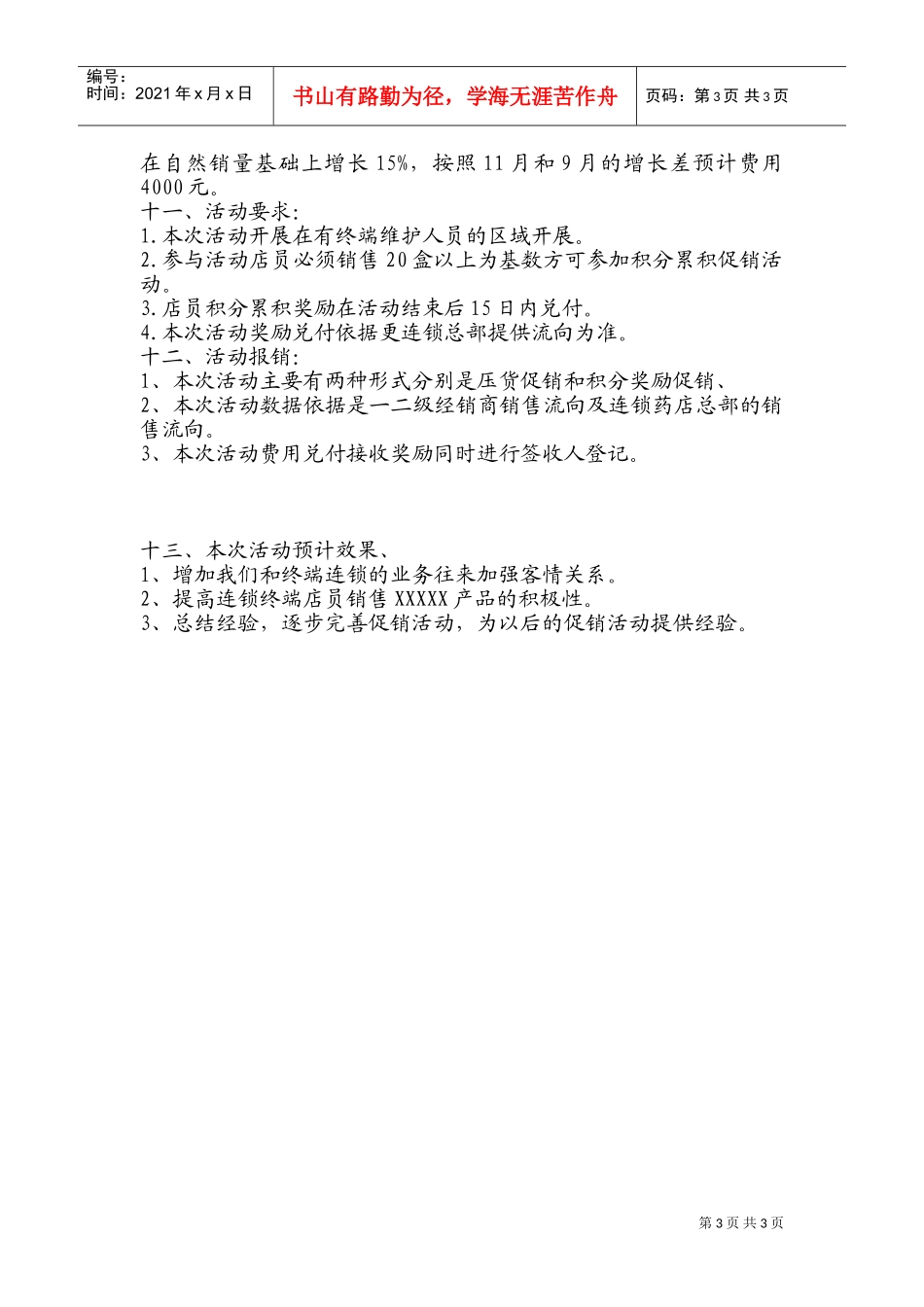 终端促销活动方案(精华版)(DOC5页)_第3页