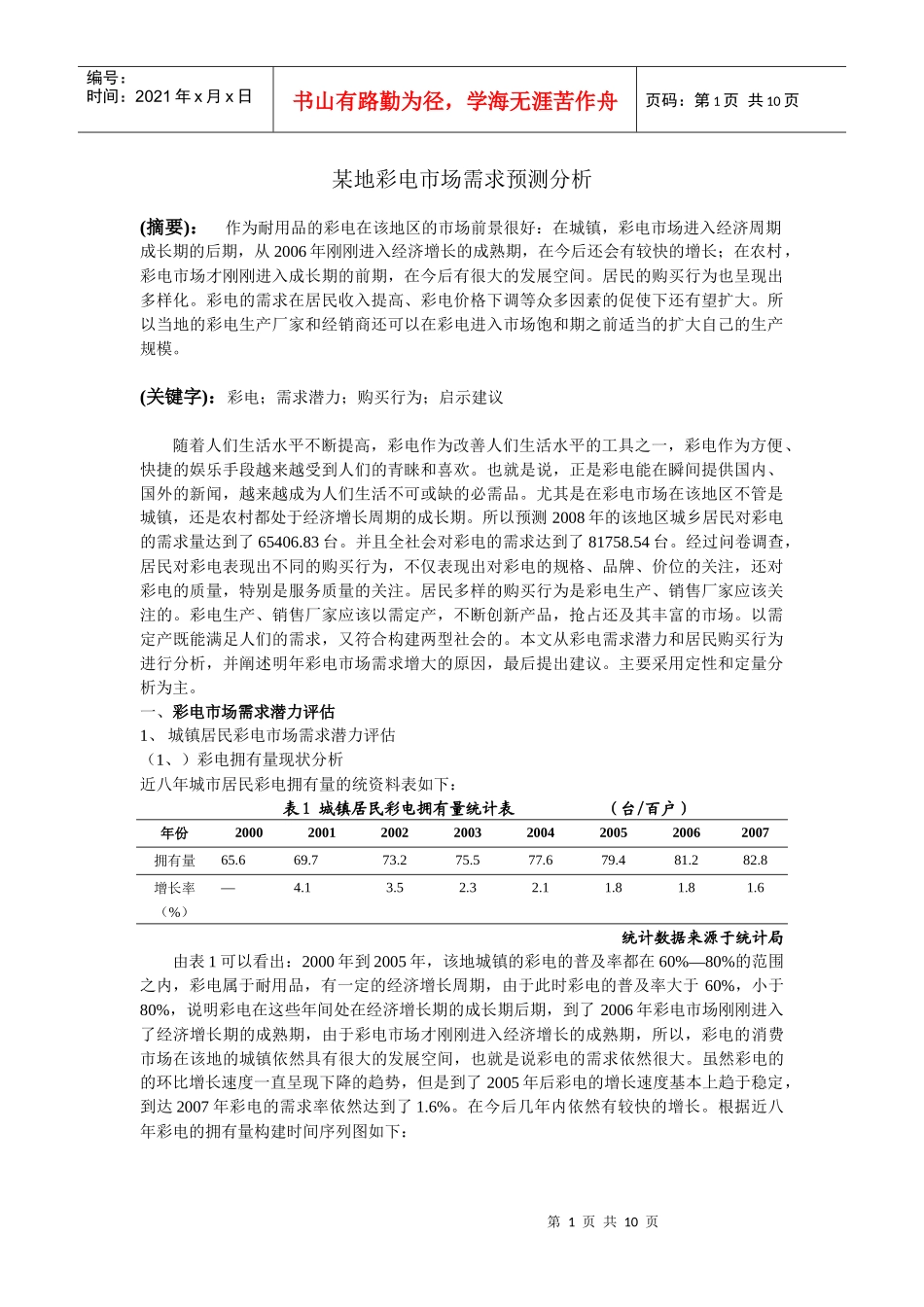 某地彩电市场需求预测分析_第1页