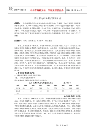 某地彩电市场需求预测分析