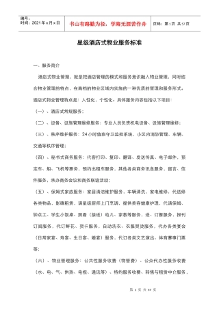 星级酒店式物业服务标准概述