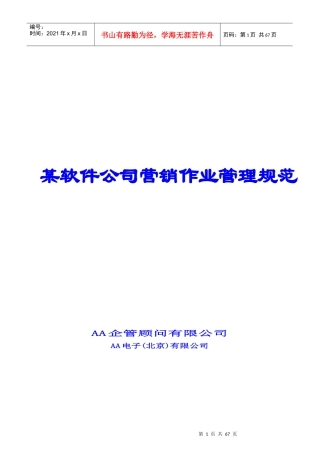 某软件公司营销作业管理规范