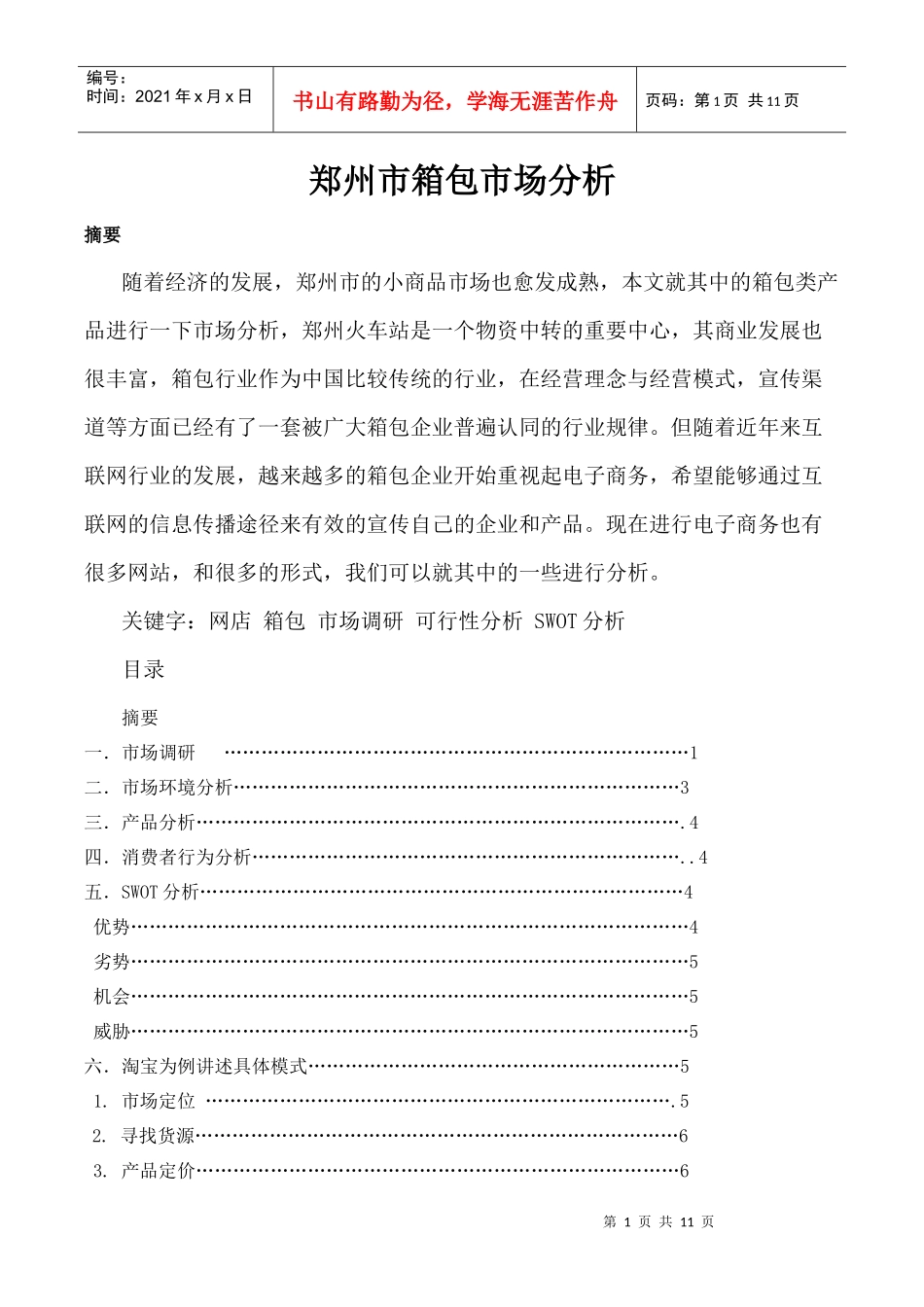 箱包市场分析_第1页