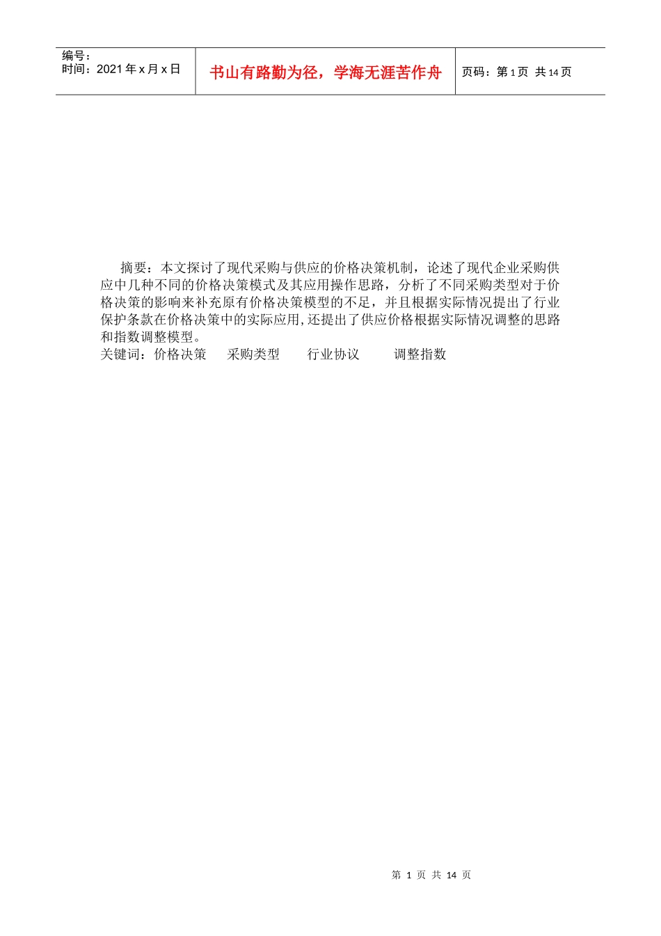 采购类型对价格决策的影响_第1页