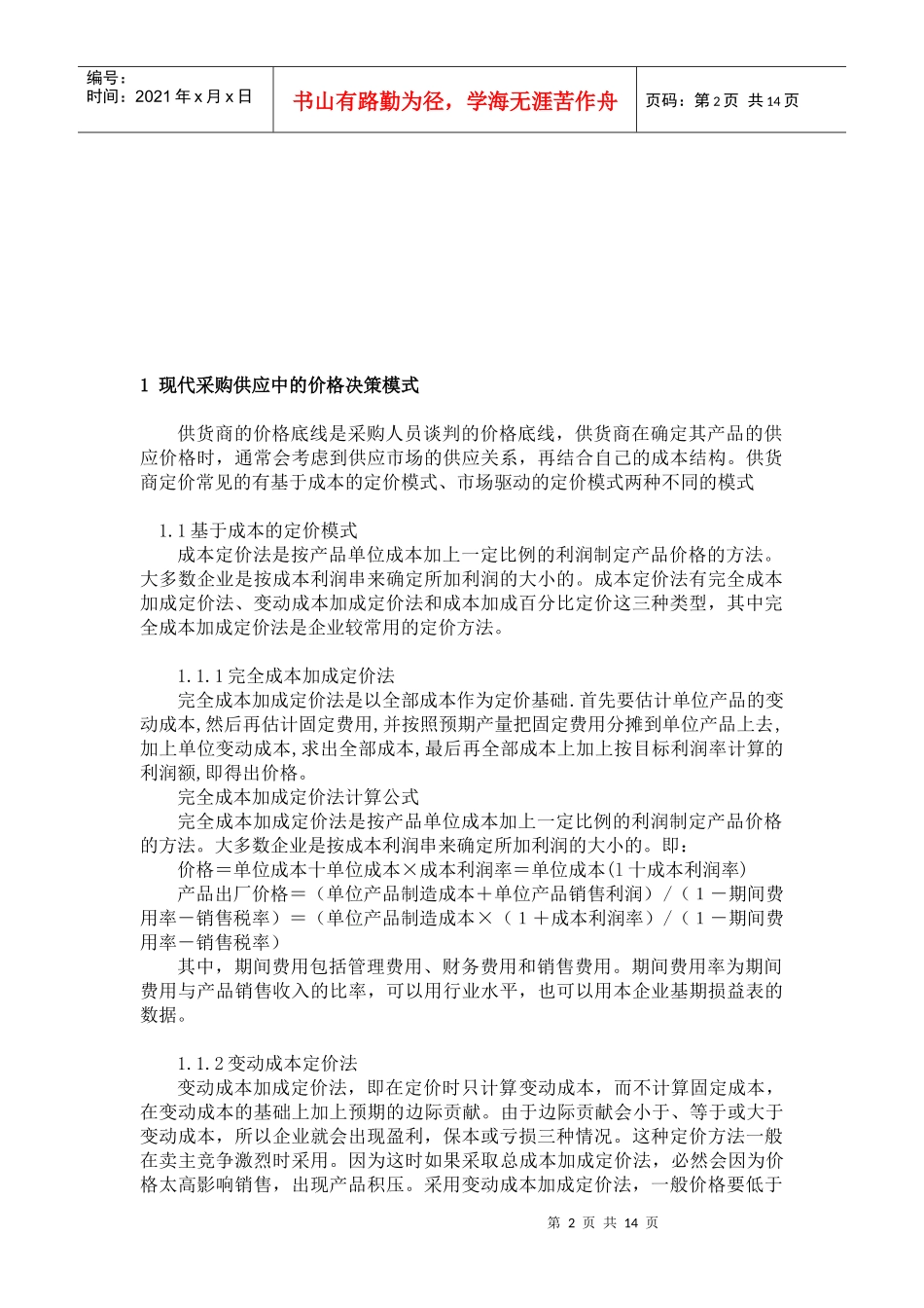 采购类型对价格决策的影响_第2页