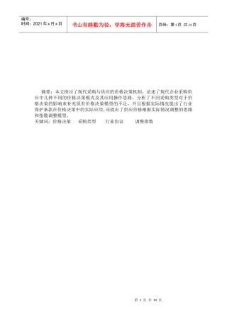 采购类型对价格决策的影响