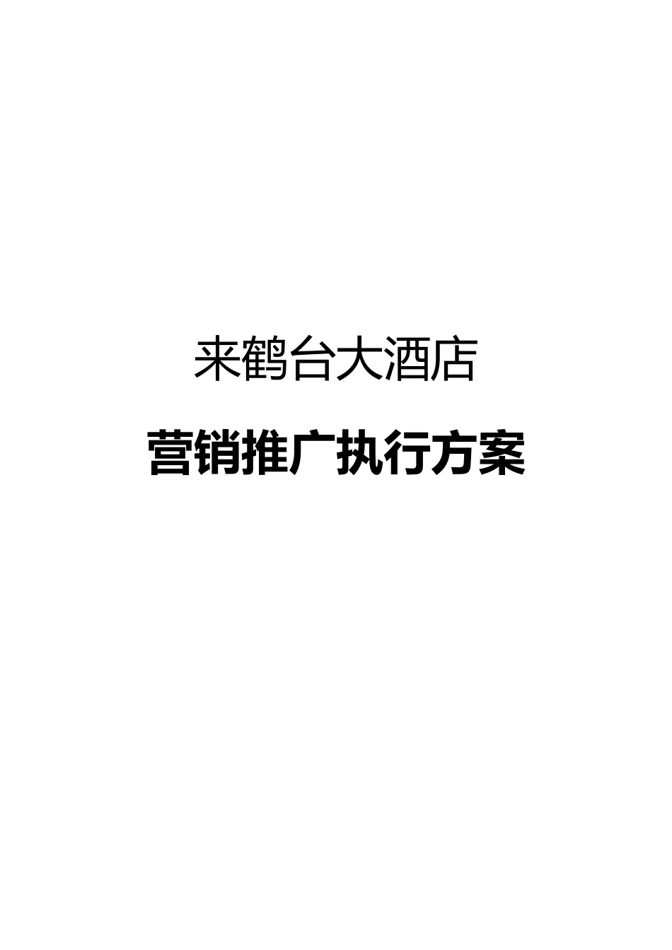 来鹤台大酒店营销推广执行方案（DOC 148页）_第1页