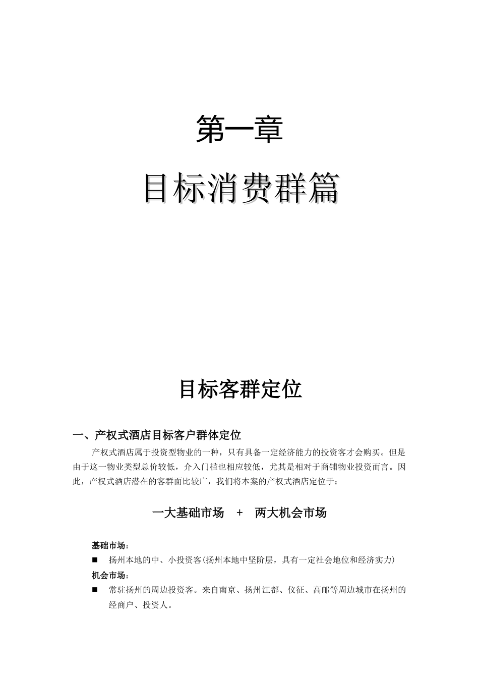 来鹤台大酒店营销推广执行方案（DOC 148页）_第2页
