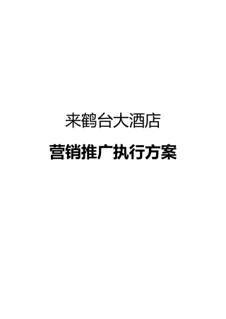 来鹤台大酒店营销推广执行方案（DOC 148页）