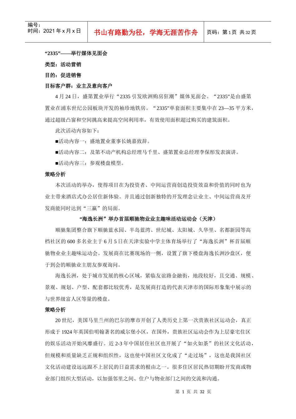房地产名企活动营销方案系列_第1页