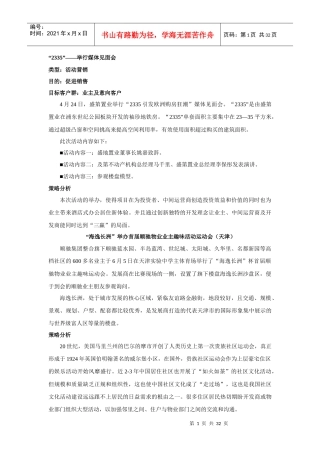 房地产名企活动营销方案系列