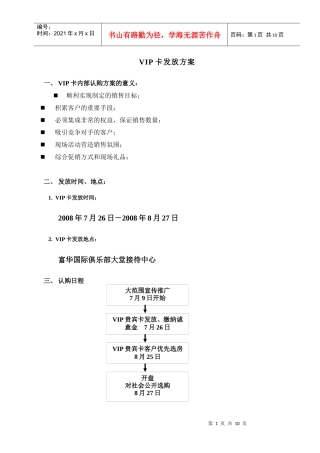 房地产销售VIP卡发放方案-7页