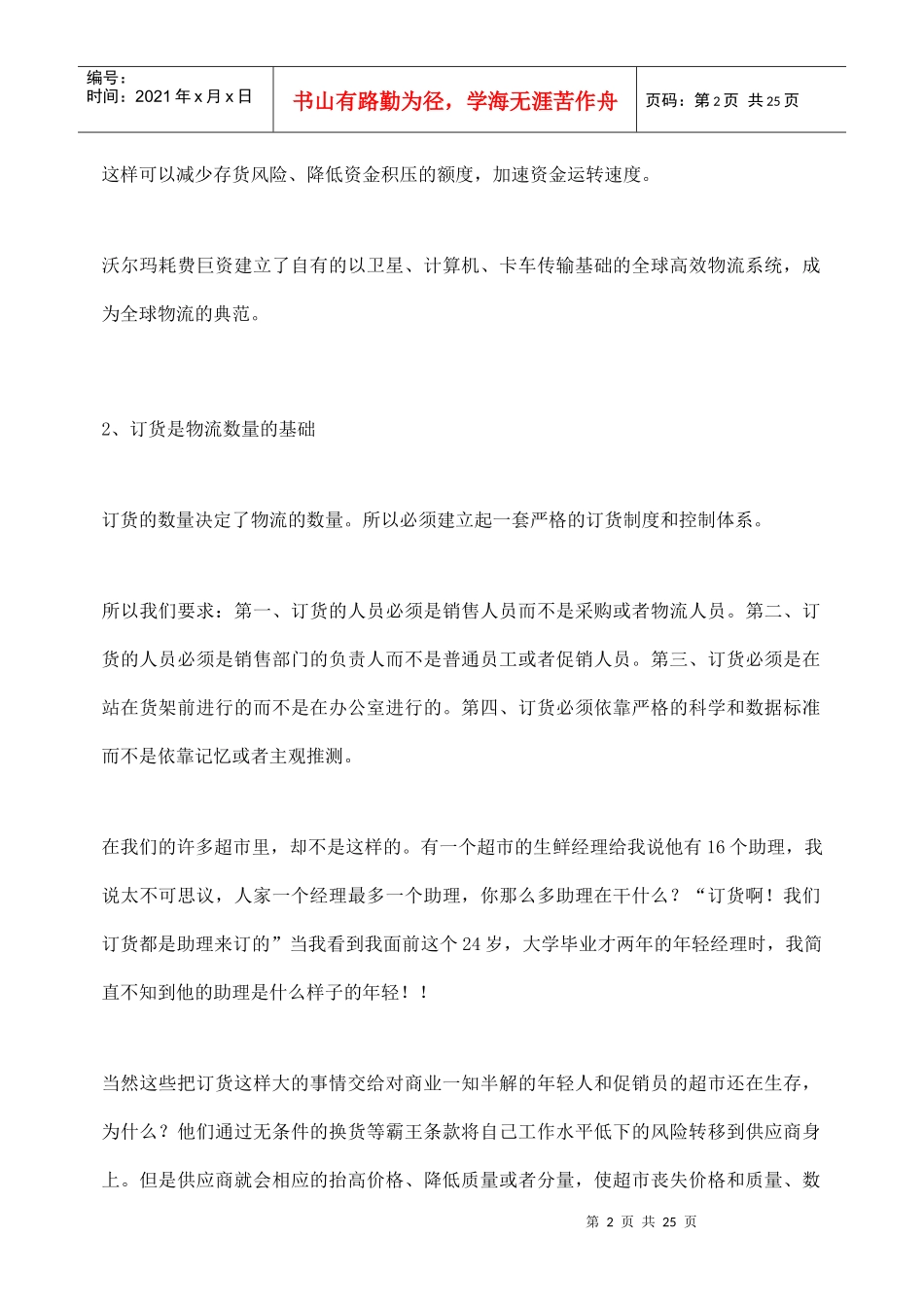 连锁超市配送中心业务规划书（DOC26页）_第2页