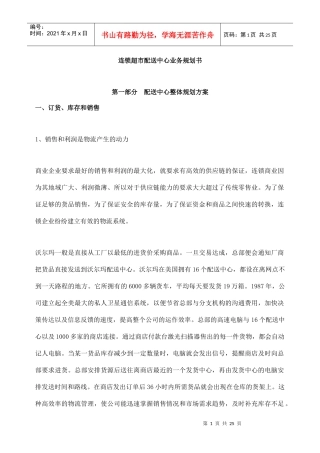 连锁超市配送中心业务规划书（DOC26页）