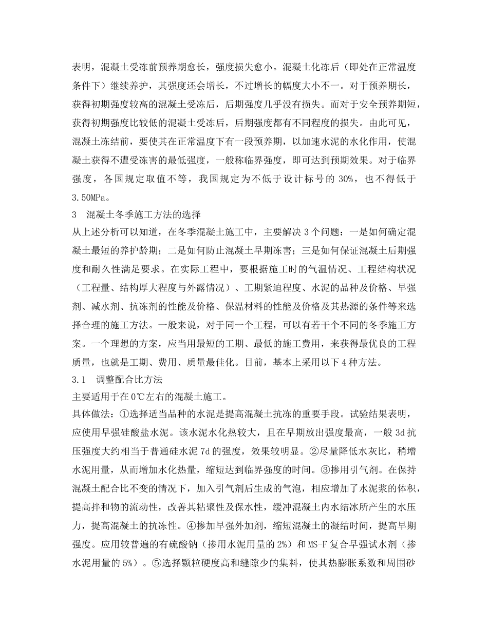 《安全管理论文》之浅析混凝土冬季施工措施 _第2页