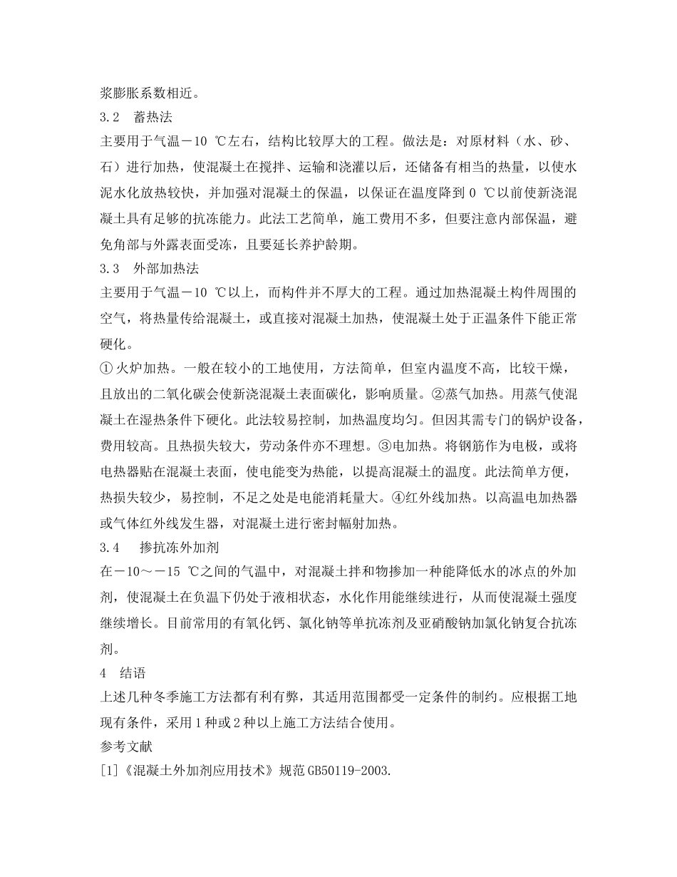 《安全管理论文》之浅析混凝土冬季施工措施 _第3页