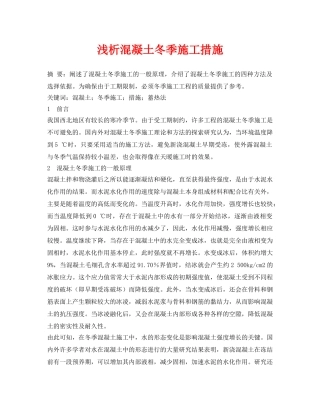 《安全管理论文》之浅析混凝土冬季施工措施 