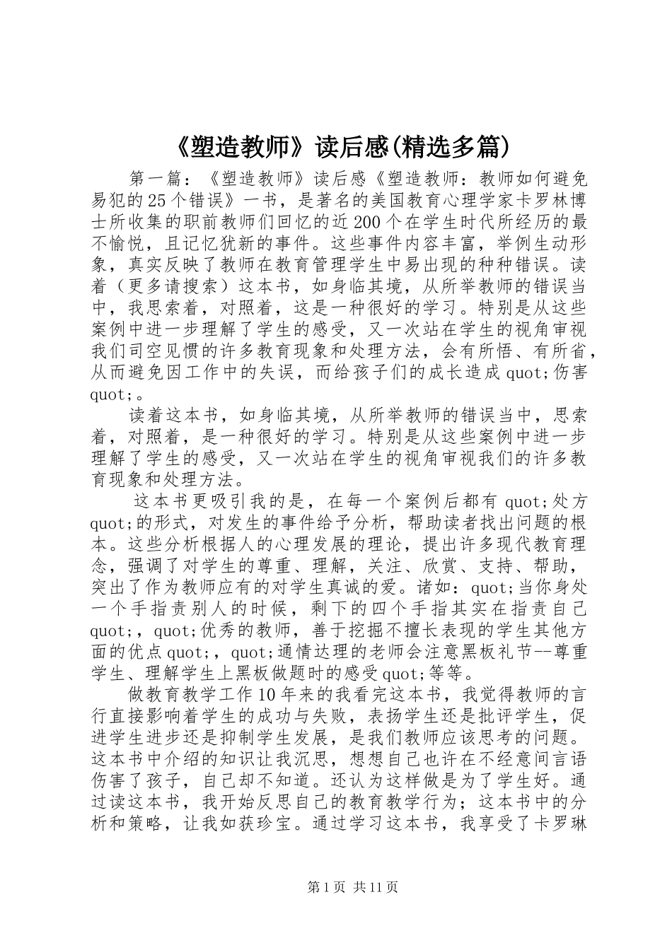 《塑造教师》读后感(精选多篇)_第1页