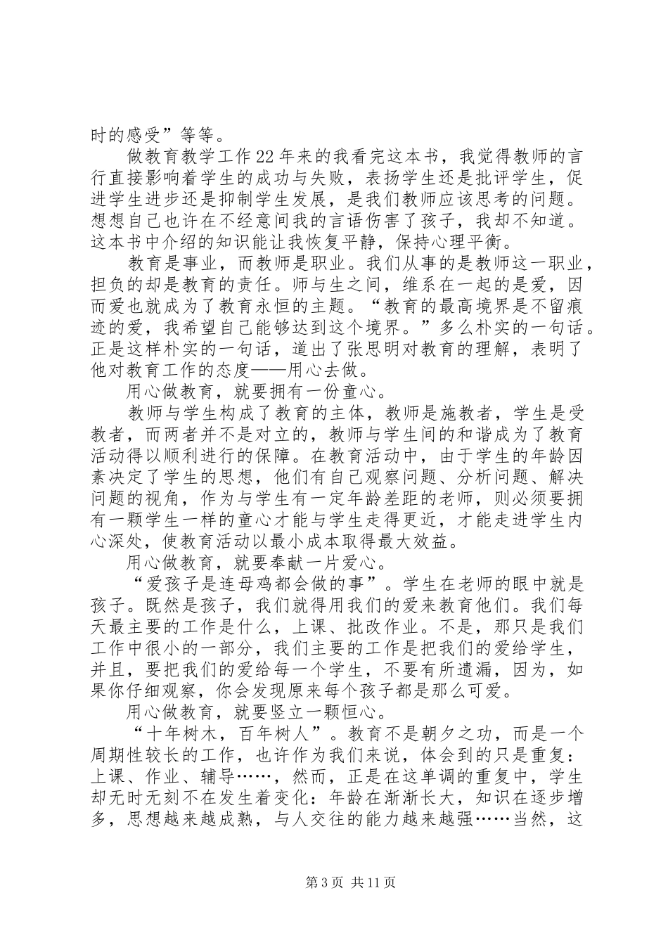 《塑造教师》读后感(精选多篇)_第3页