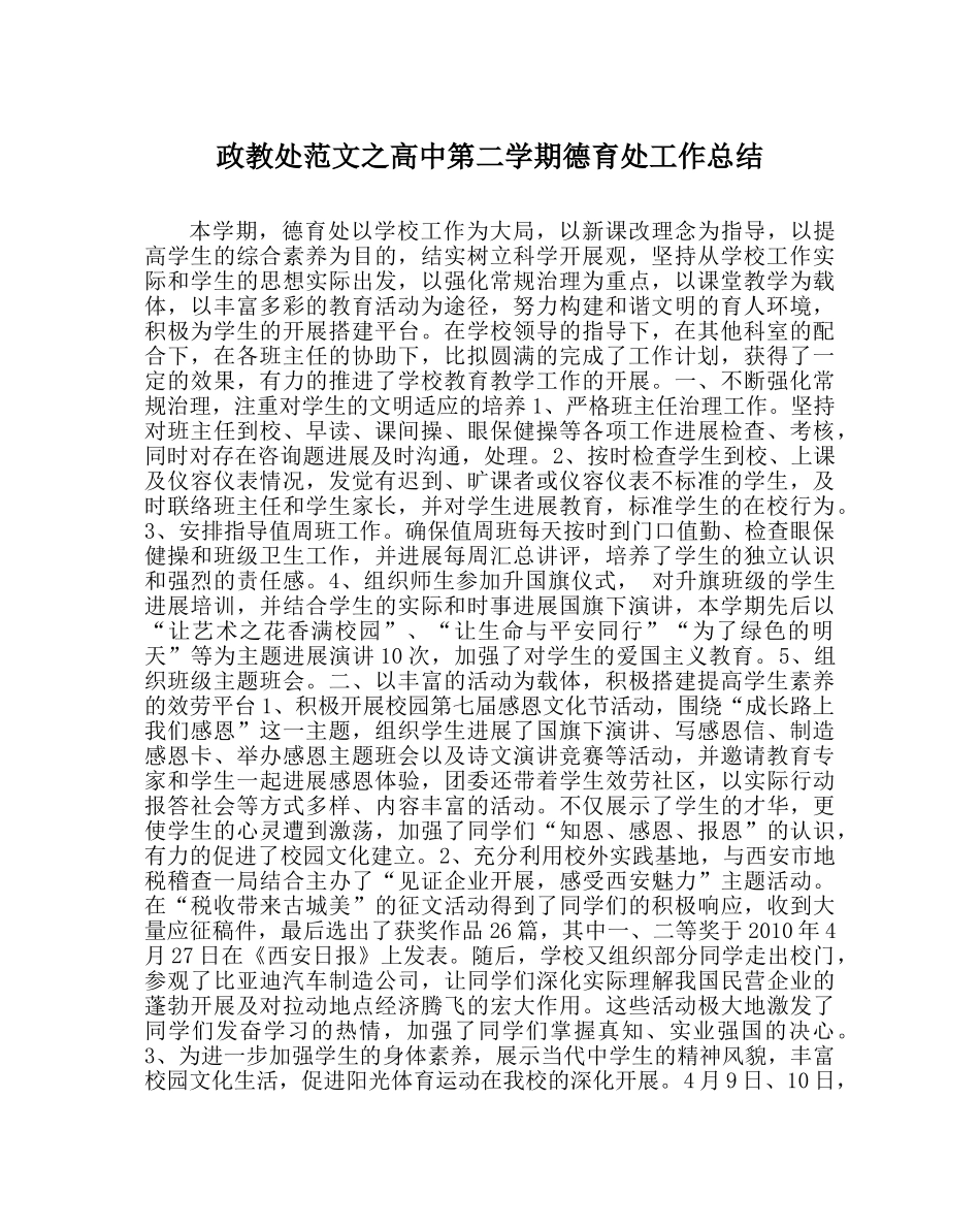 政教处范文高中第二学期德育处工作总结 _第1页