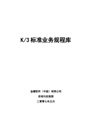 K3标准业务规程库
