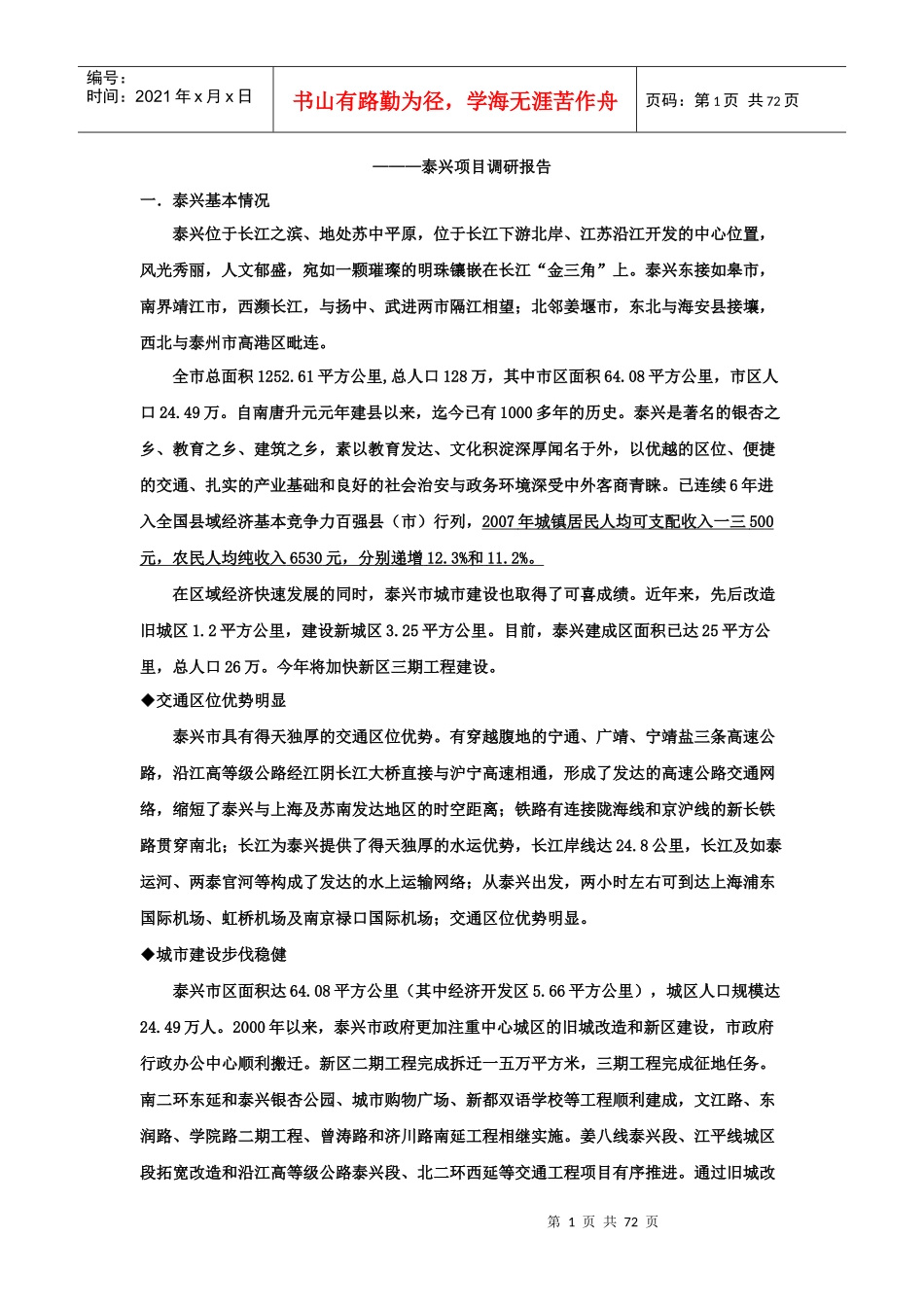 泰兴项目投资市场分析报告_第1页