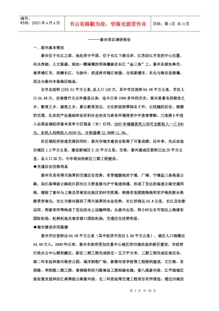 泰兴项目投资市场分析报告