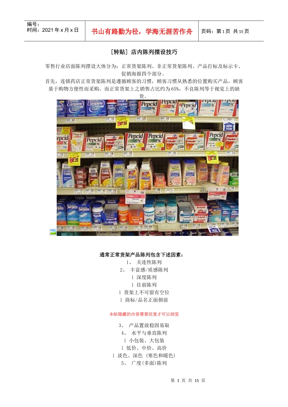 药店陈列技巧_第1页