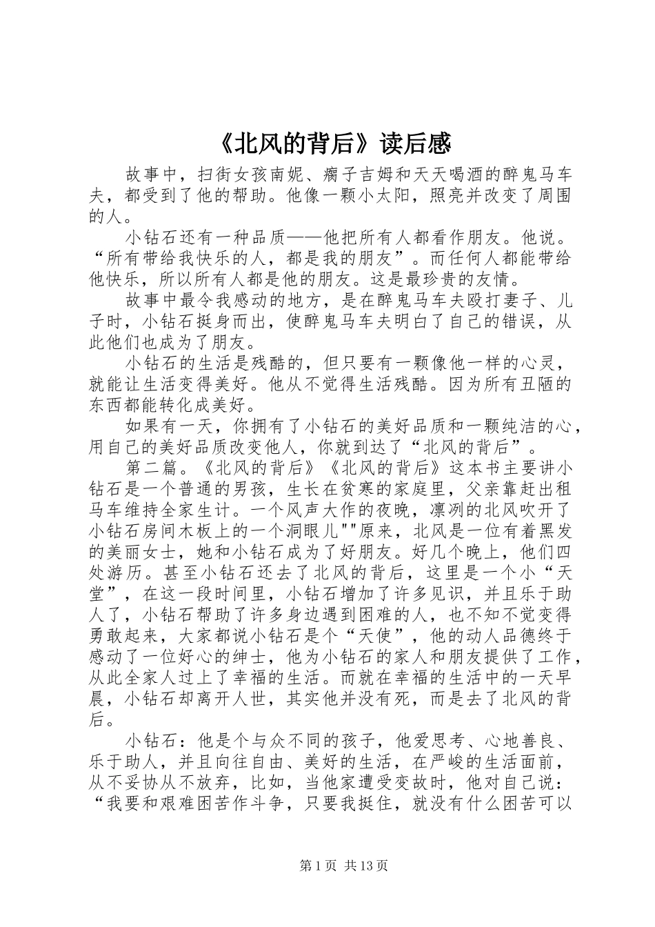 《北风的背后》读后感_第1页