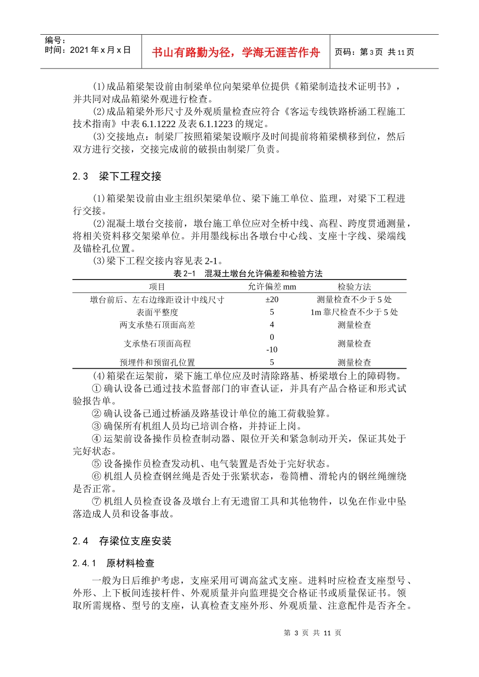 科技论文写作之客运专线箱梁架设施工技术研究_第3页