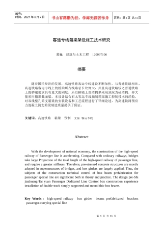 科技论文写作之客运专线箱梁架设施工技术研究