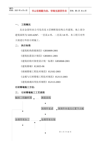 石材幕墙施工方案(真武庙改)