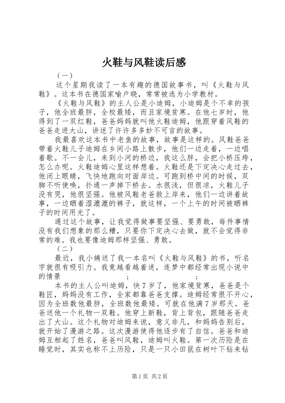 火鞋与风鞋读后感_第1页