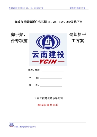 脚手架、钢卸料平台专项施工方案