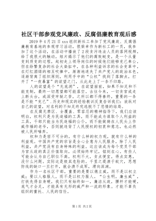 社区干部参观党风廉政、反腐倡廉教育观后感