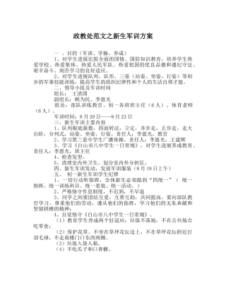 政教处范文新生军训方案 
