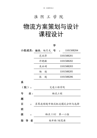 连锁超市物流配送模式分析与选择