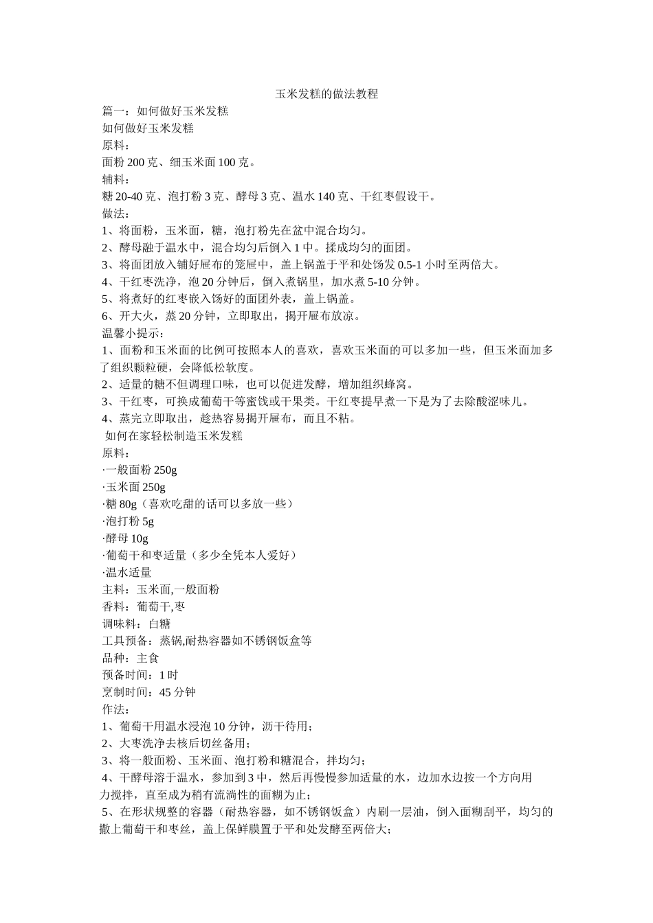 玉米发糕的做法教程 _第1页